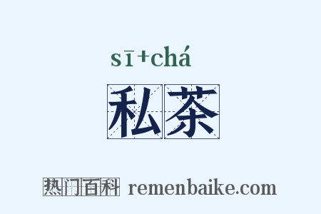 私茶是什么意思的图片